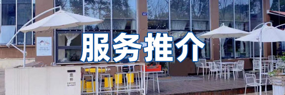 服务推介